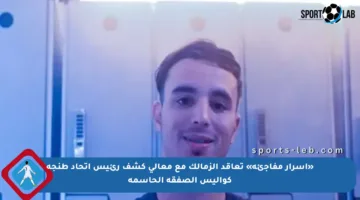 «أسرار مفاجئة» تعاقد الزمالك مع معالي كشف رئيس اتحاد طنجة كواليس الصفقة الحاسمة